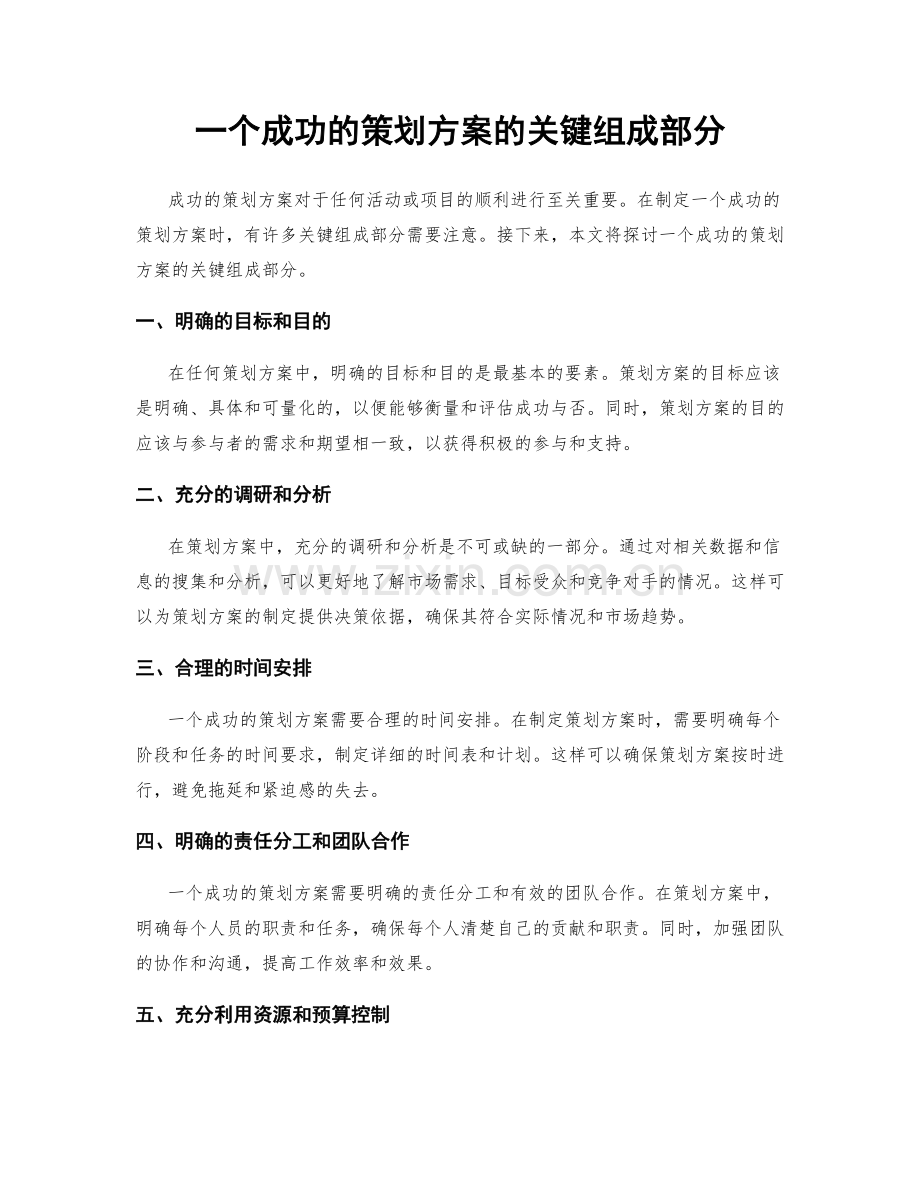 一个成功的策划方案的关键组成部分.docx_第1页