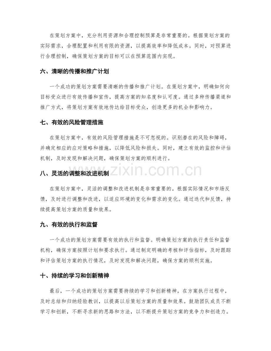 一个成功的策划方案的关键组成部分.docx_第2页