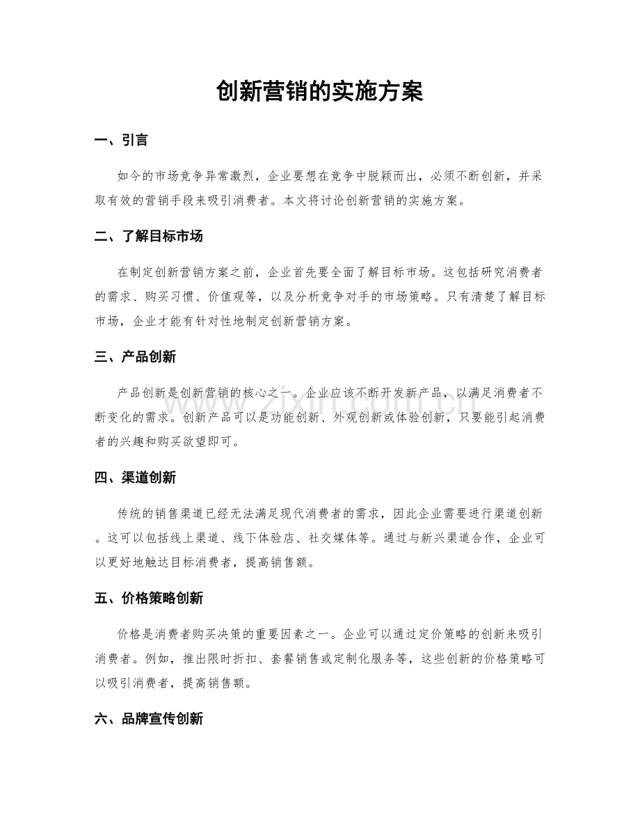 创新营销的实施方案.docx_第1页