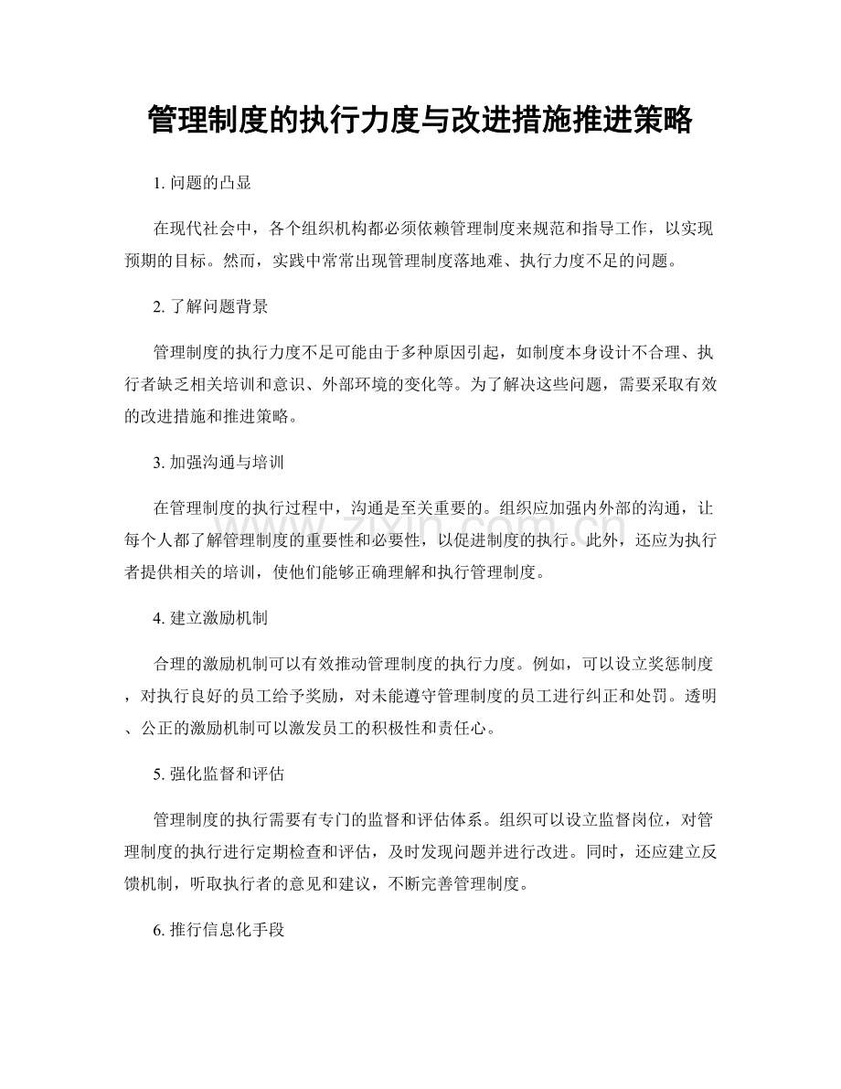 管理制度的执行力度与改进措施推进策略.docx_第1页