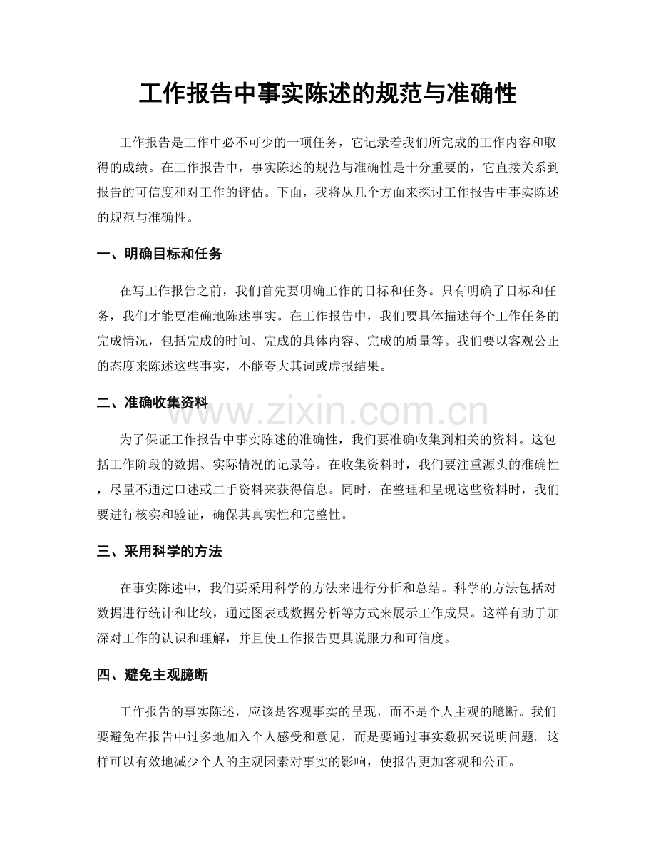 工作报告中事实陈述的规范与准确性.docx_第1页