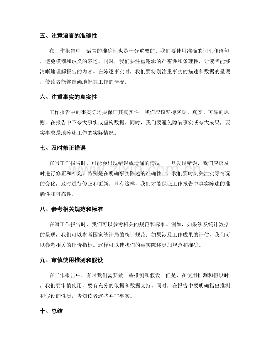 工作报告中事实陈述的规范与准确性.docx_第2页