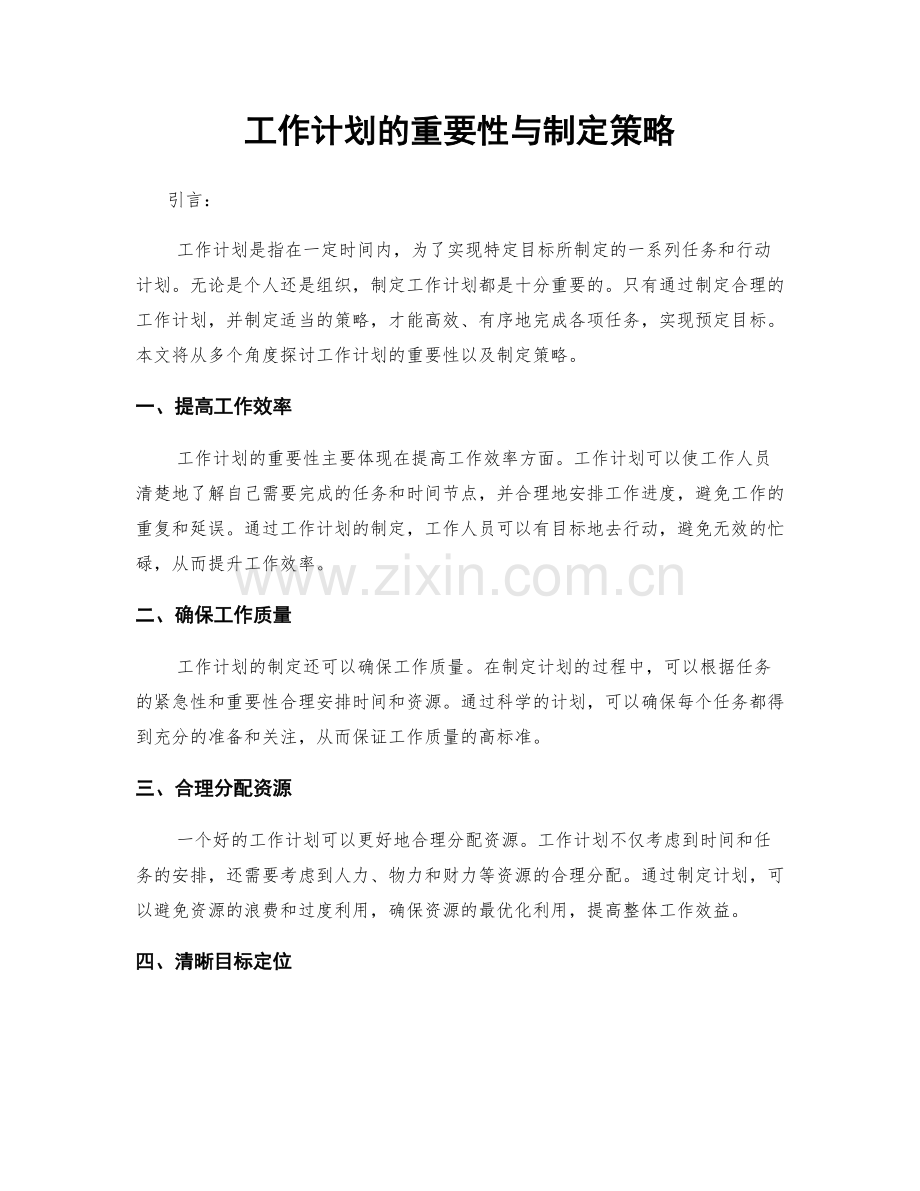 工作计划的重要性与制定策略.docx_第1页