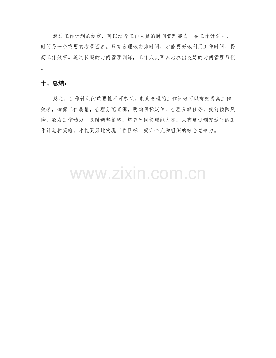 工作计划的重要性与制定策略.docx_第3页