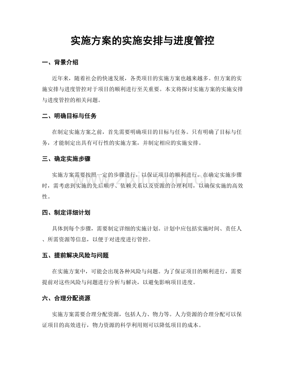 实施方案的实施安排与进度管控.docx_第1页