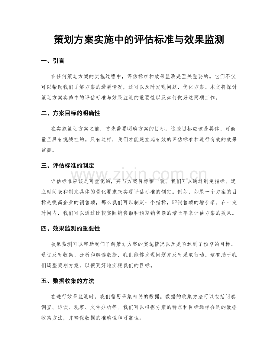 策划方案实施中的评估标准与效果监测.docx_第1页