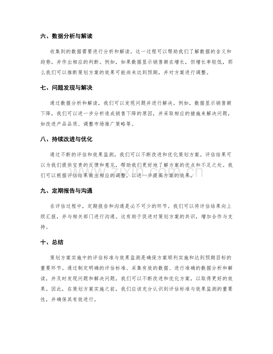 策划方案实施中的评估标准与效果监测.docx_第2页