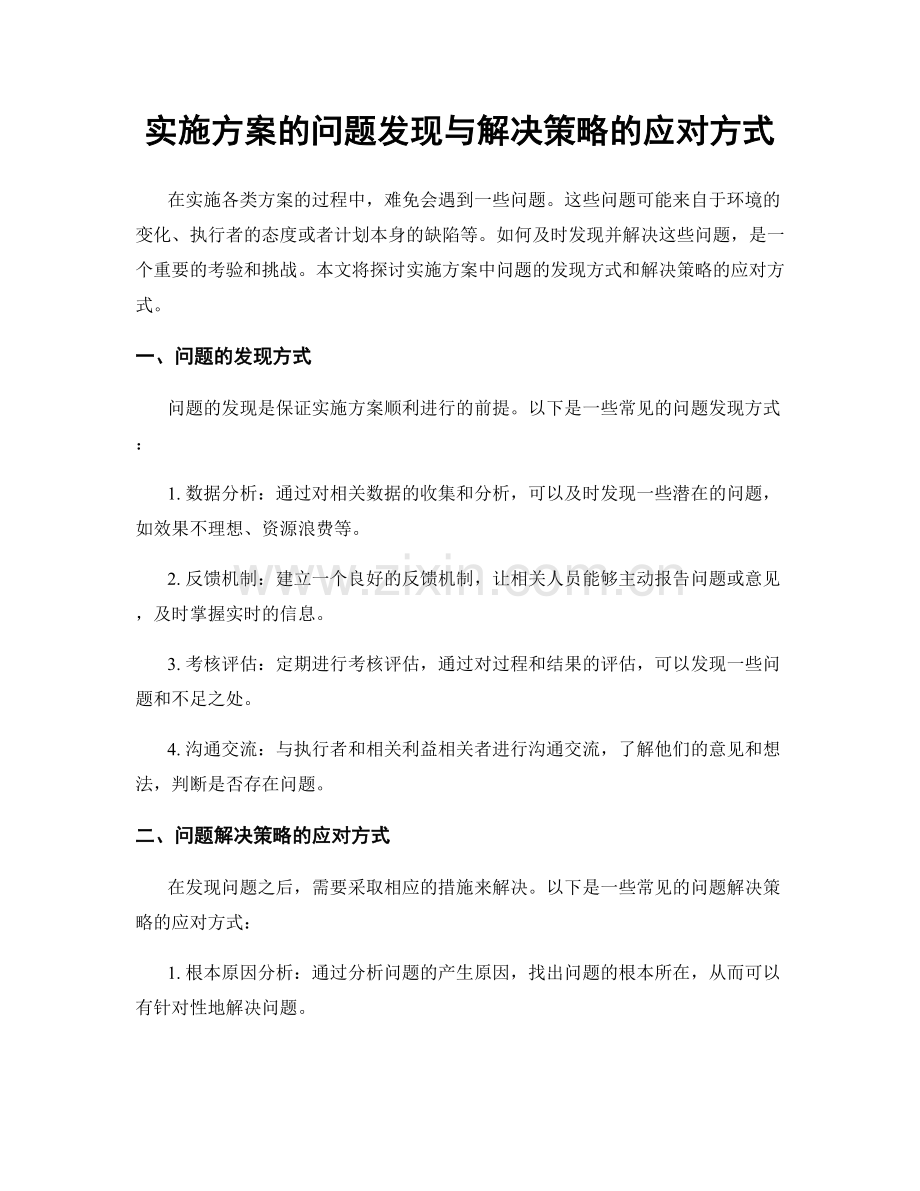 实施方案的问题发现与解决策略的应对方式.docx_第1页