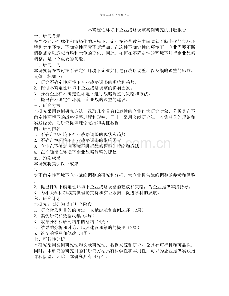 不确定性环境下企业战略调整案例研究的开题报告.docx_第1页