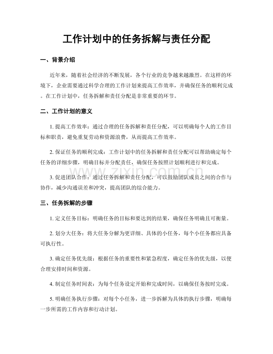 工作计划中的任务拆解与责任分配.docx_第1页