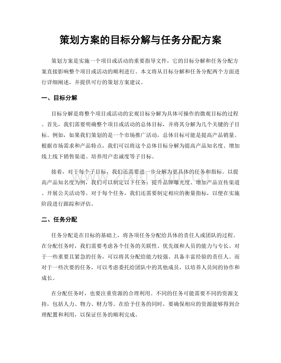 策划方案的目标分解与任务分配方案.docx_第1页