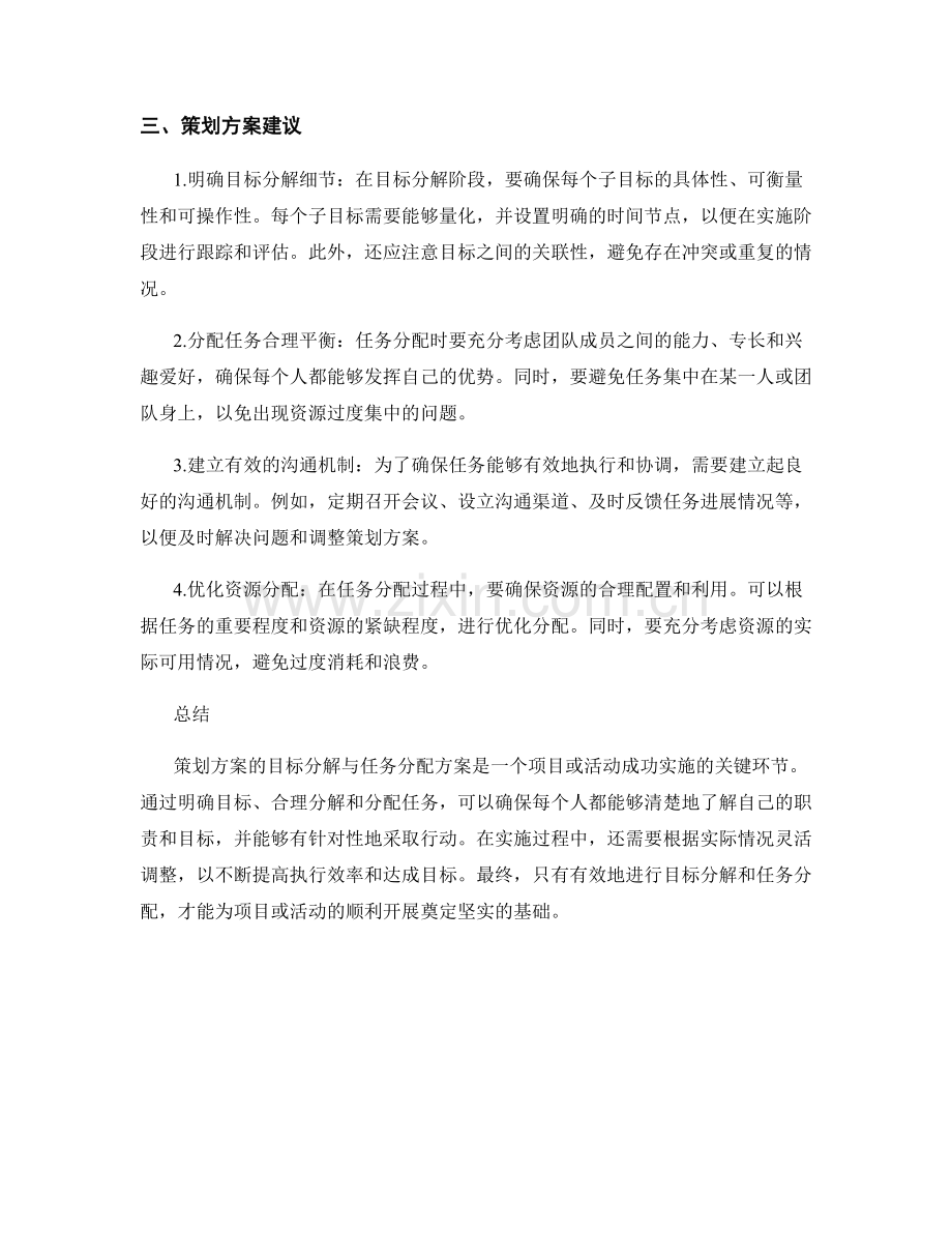 策划方案的目标分解与任务分配方案.docx_第2页