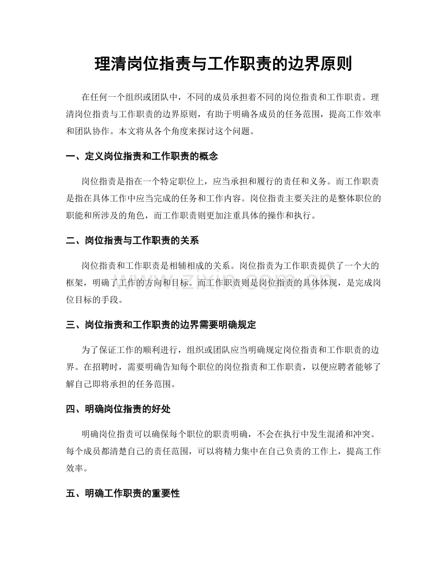 理清岗位指责与工作职责的边界原则.docx_第1页