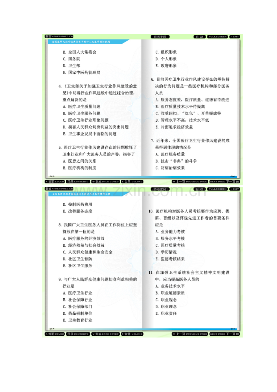 全国医师定期考核业务水平测评人文医学模拟试题21.doc_第2页