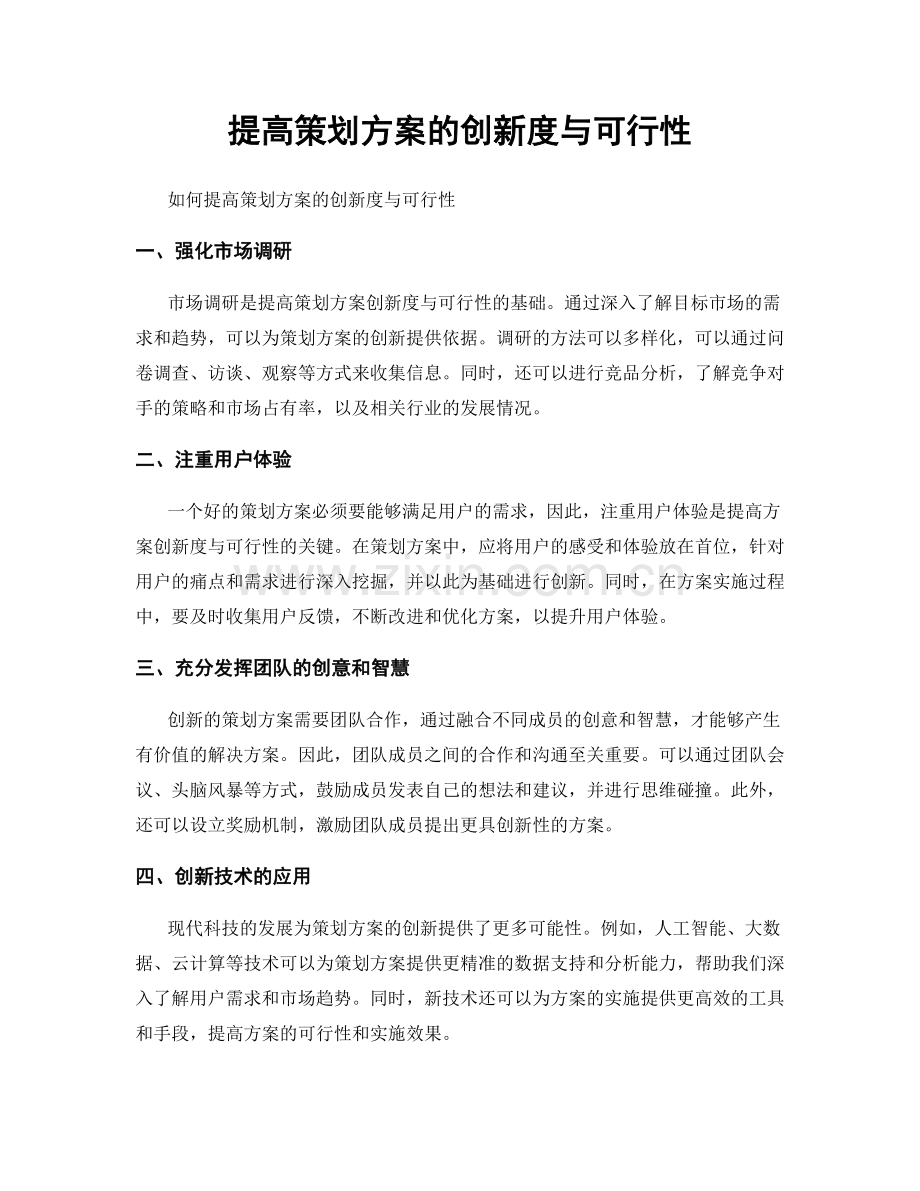 提高策划方案的创新度与可行性.docx_第1页