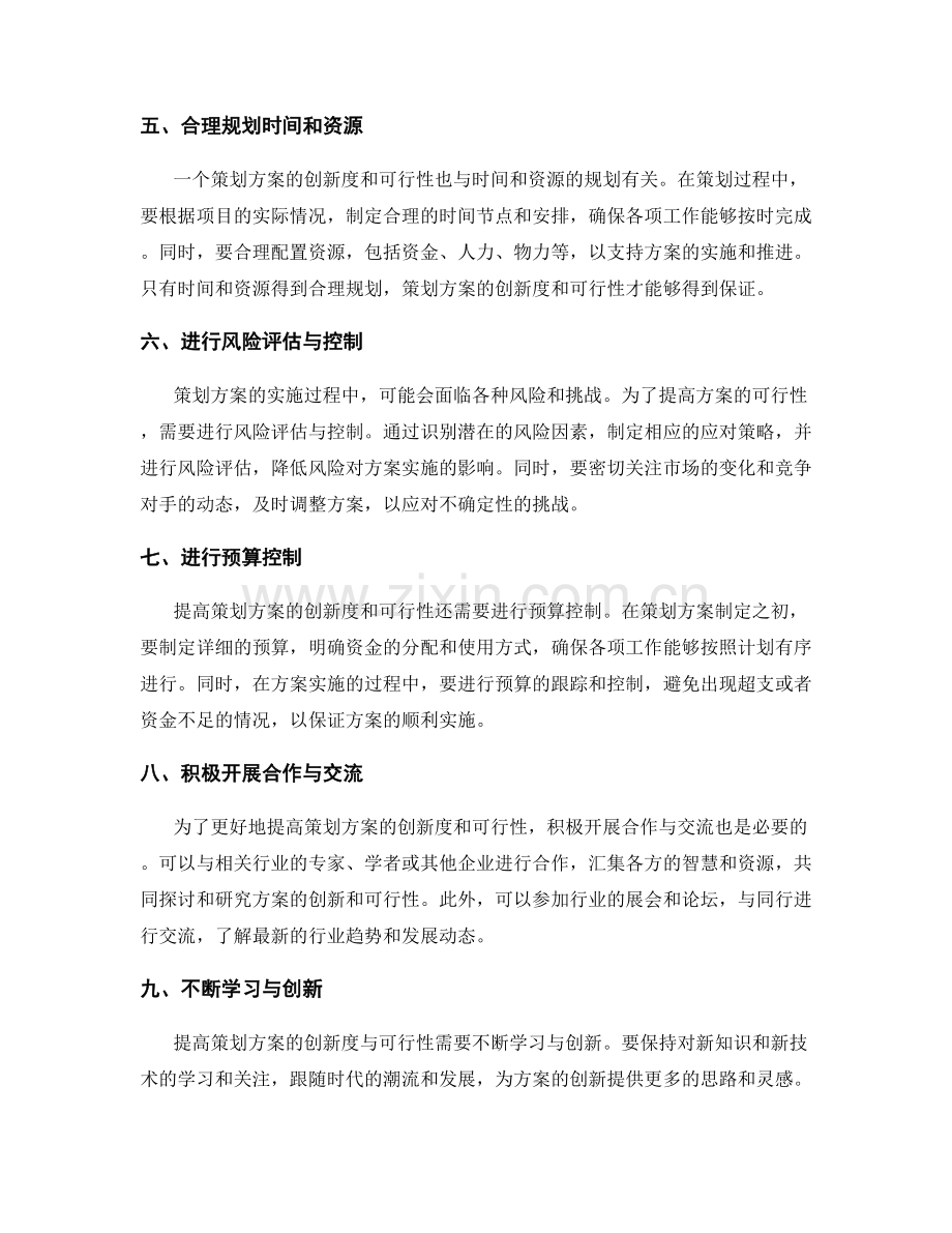 提高策划方案的创新度与可行性.docx_第2页