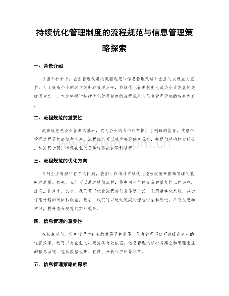 持续优化管理制度的流程规范与信息管理策略探索.docx_第1页