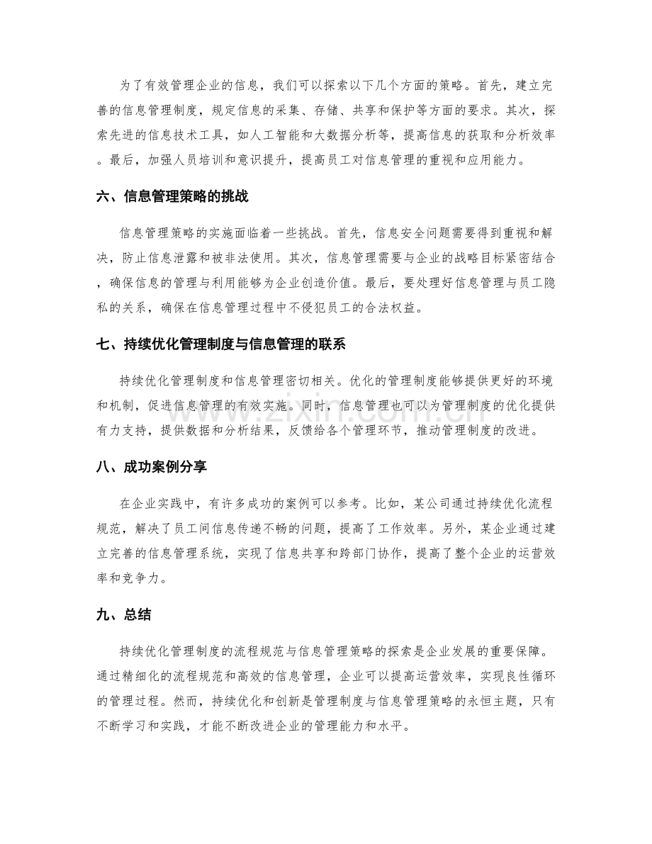 持续优化管理制度的流程规范与信息管理策略探索.docx_第2页