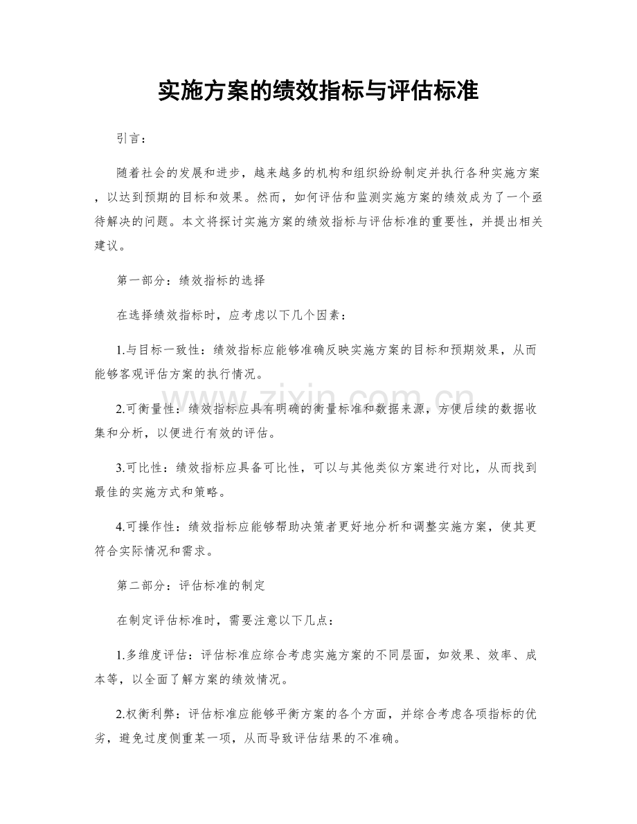 实施方案的绩效指标与评估标准.docx_第1页