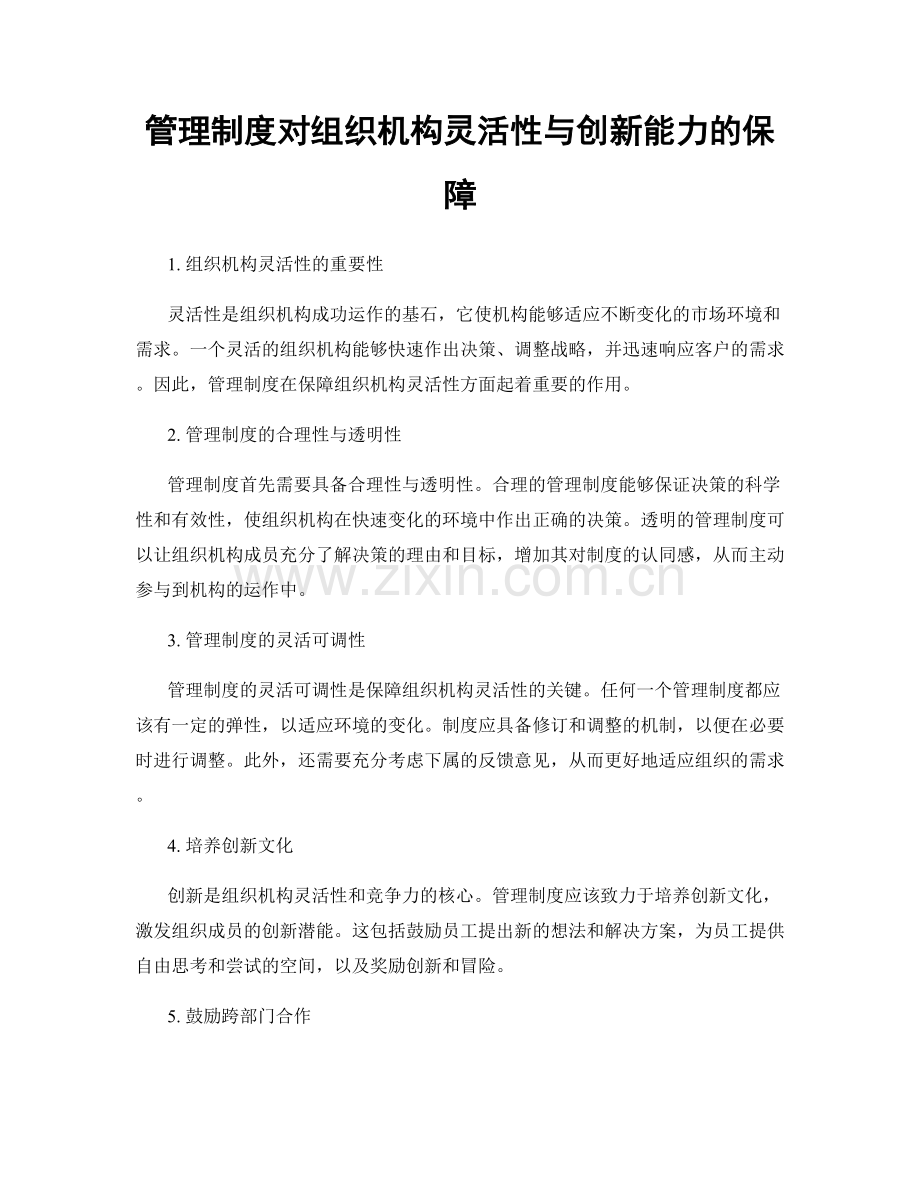 管理制度对组织机构灵活性与创新能力的保障.docx_第1页