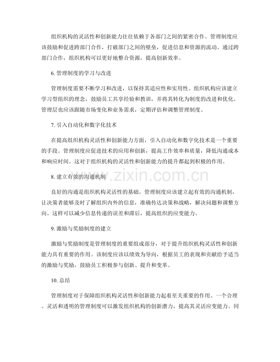 管理制度对组织机构灵活性与创新能力的保障.docx_第2页