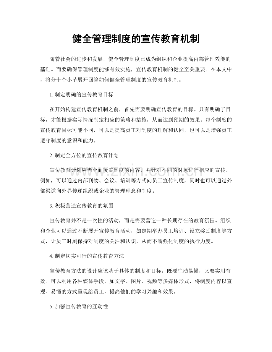 健全管理制度的宣传教育机制.docx_第1页