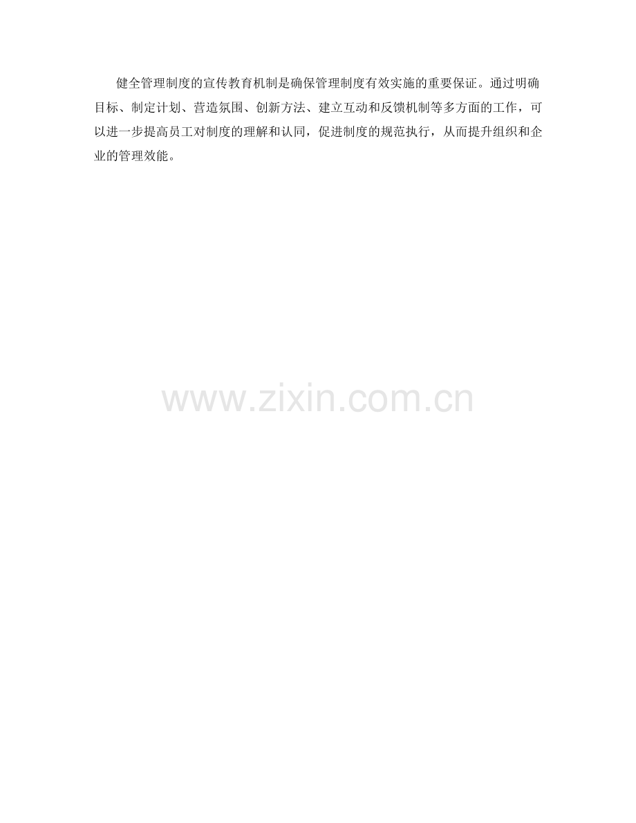 健全管理制度的宣传教育机制.docx_第3页