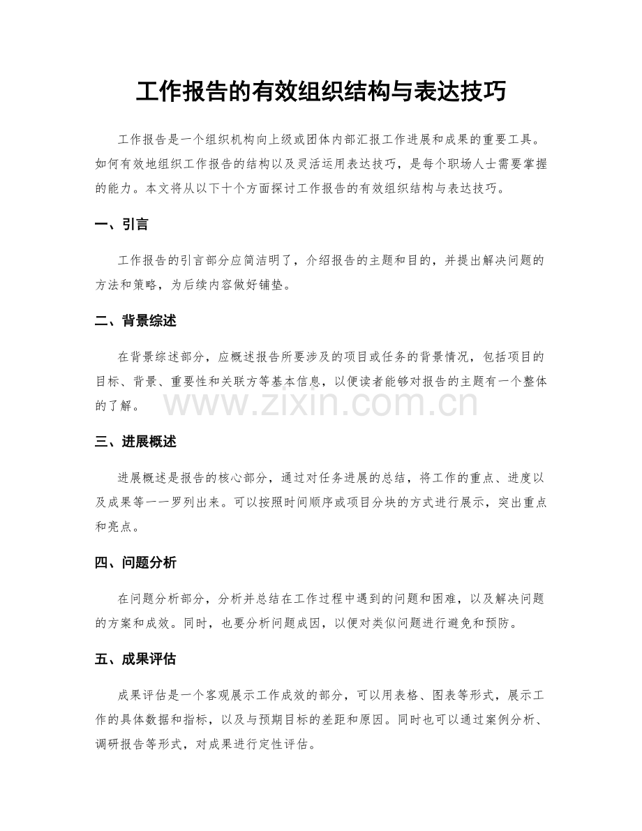 工作报告的有效组织结构与表达技巧.docx_第1页