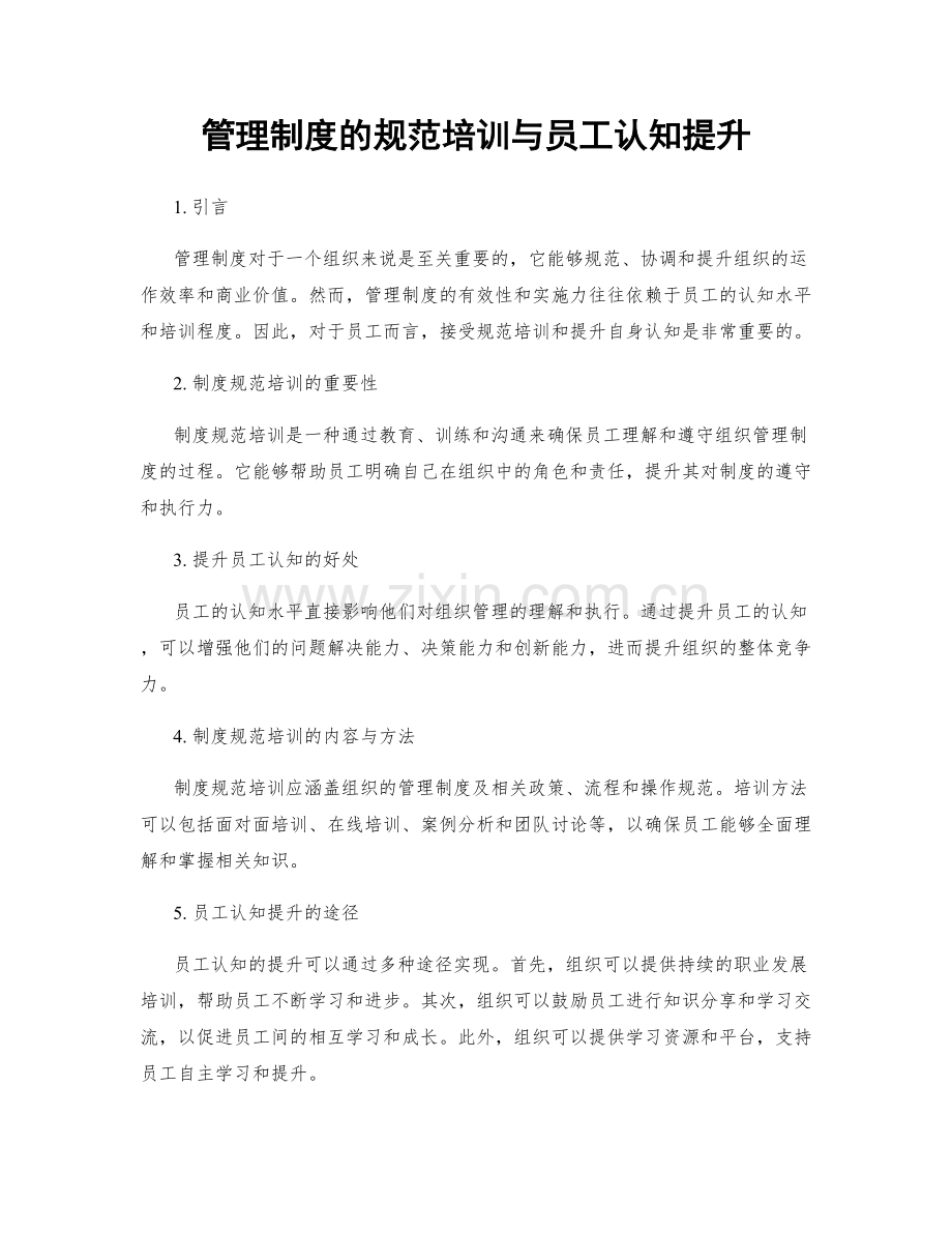 管理制度的规范培训与员工认知提升.docx_第1页