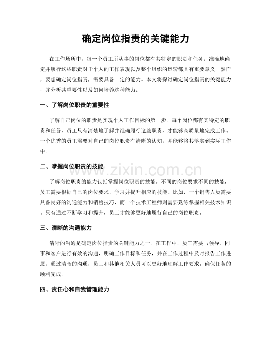 确定岗位职责的关键能力.docx_第1页