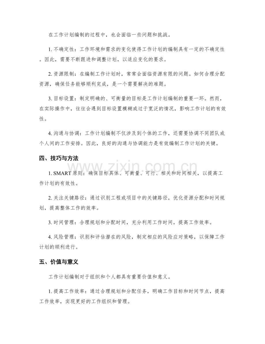 深入剖析工作计划编制.docx_第2页