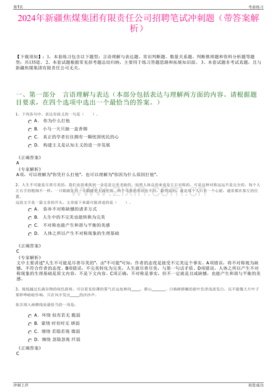 2024年新疆焦煤集团有限责任公司招聘笔试冲刺题（带答案解析）.pdf_第1页