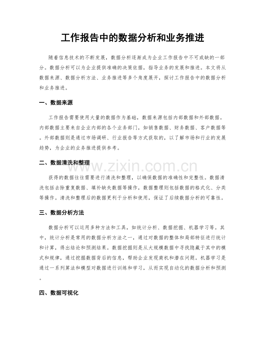 工作报告中的数据分析和业务推进.docx_第1页