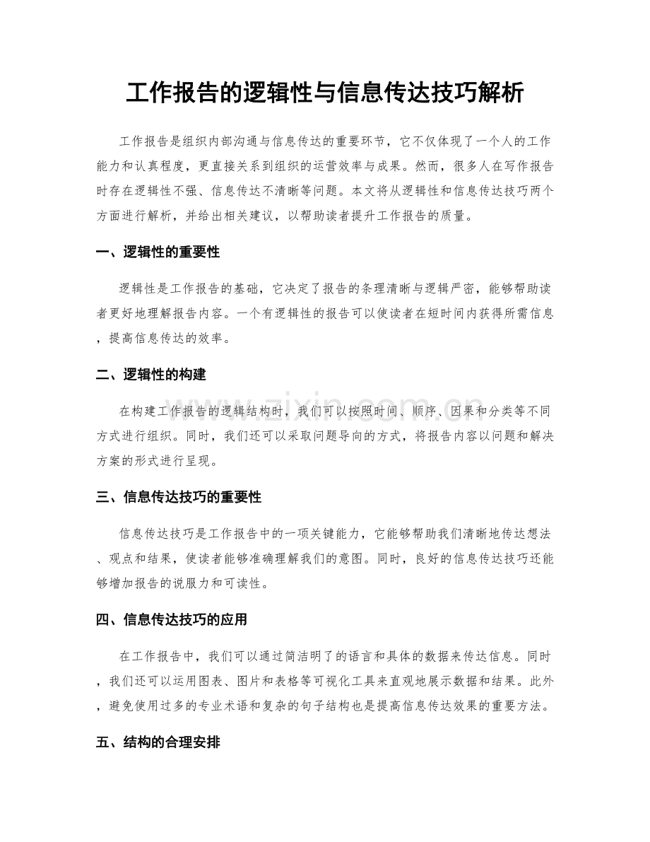 工作报告的逻辑性与信息传达技巧解析.docx_第1页