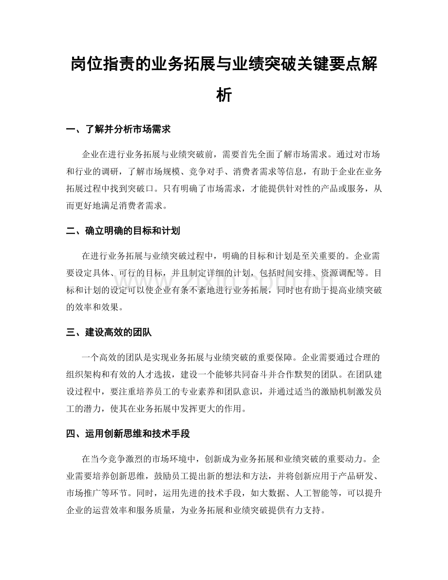 岗位指责的业务拓展与业绩突破关键要点解析.docx_第1页