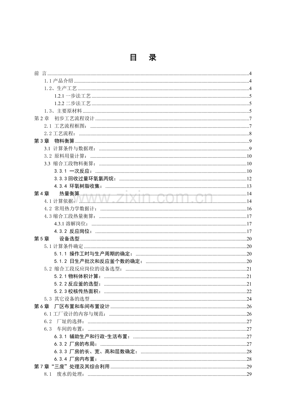 年产3000吨环氧树脂车间工艺设计蔡成云2.docx_第1页