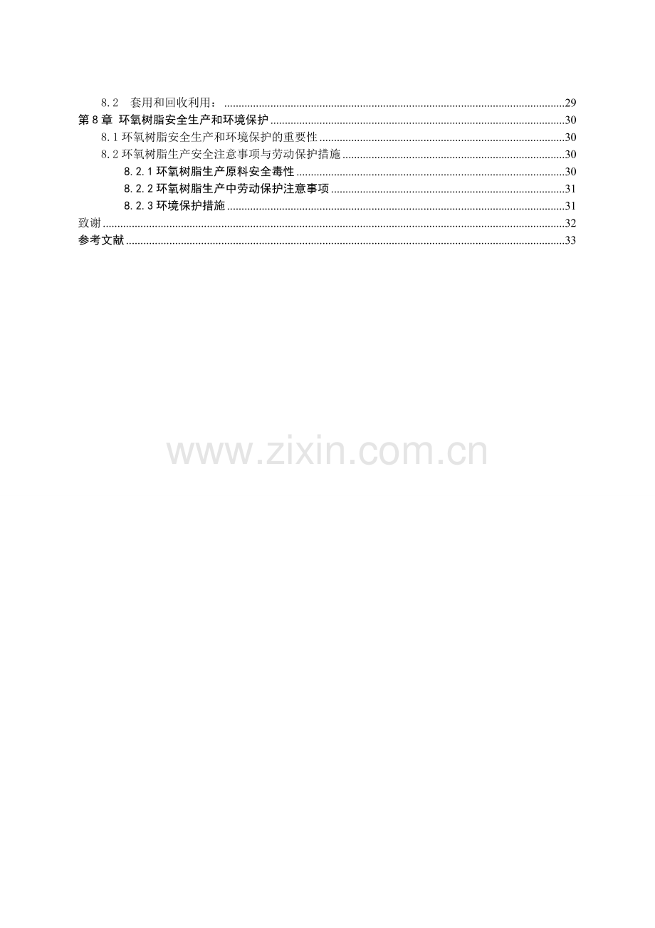 年产3000吨环氧树脂车间工艺设计蔡成云2.docx_第2页