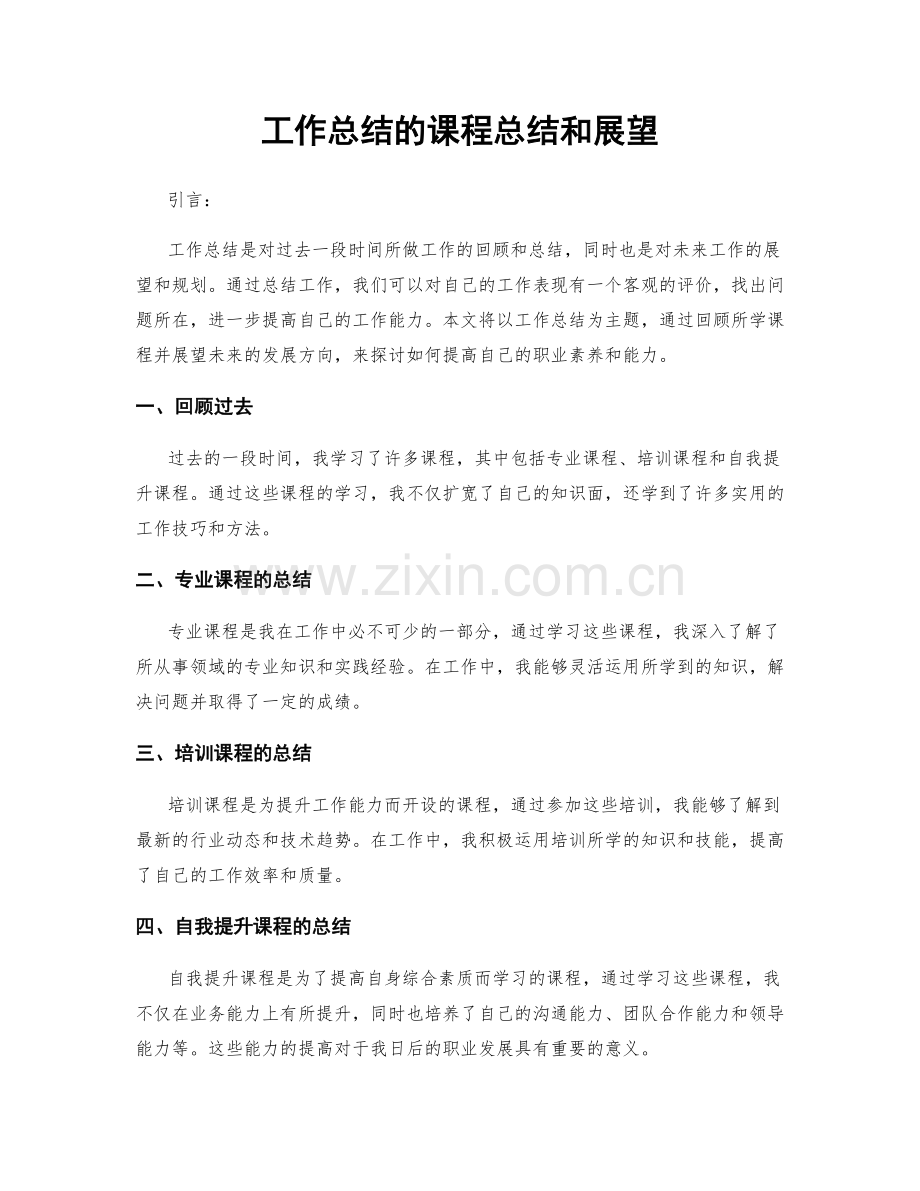 工作总结的课程总结和展望.docx_第1页