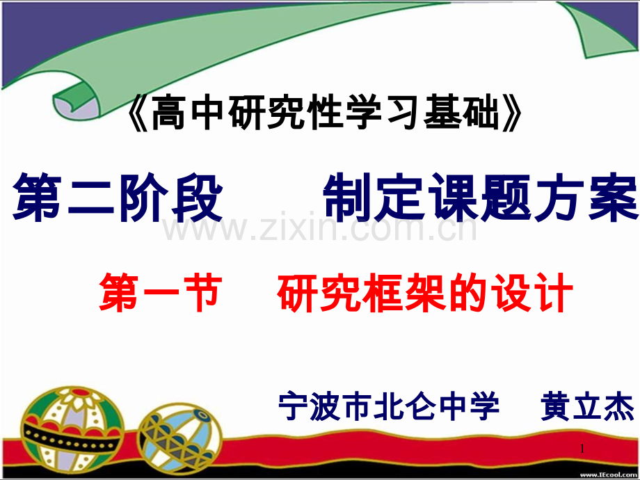 高中研究性学习基础.ppt_第1页