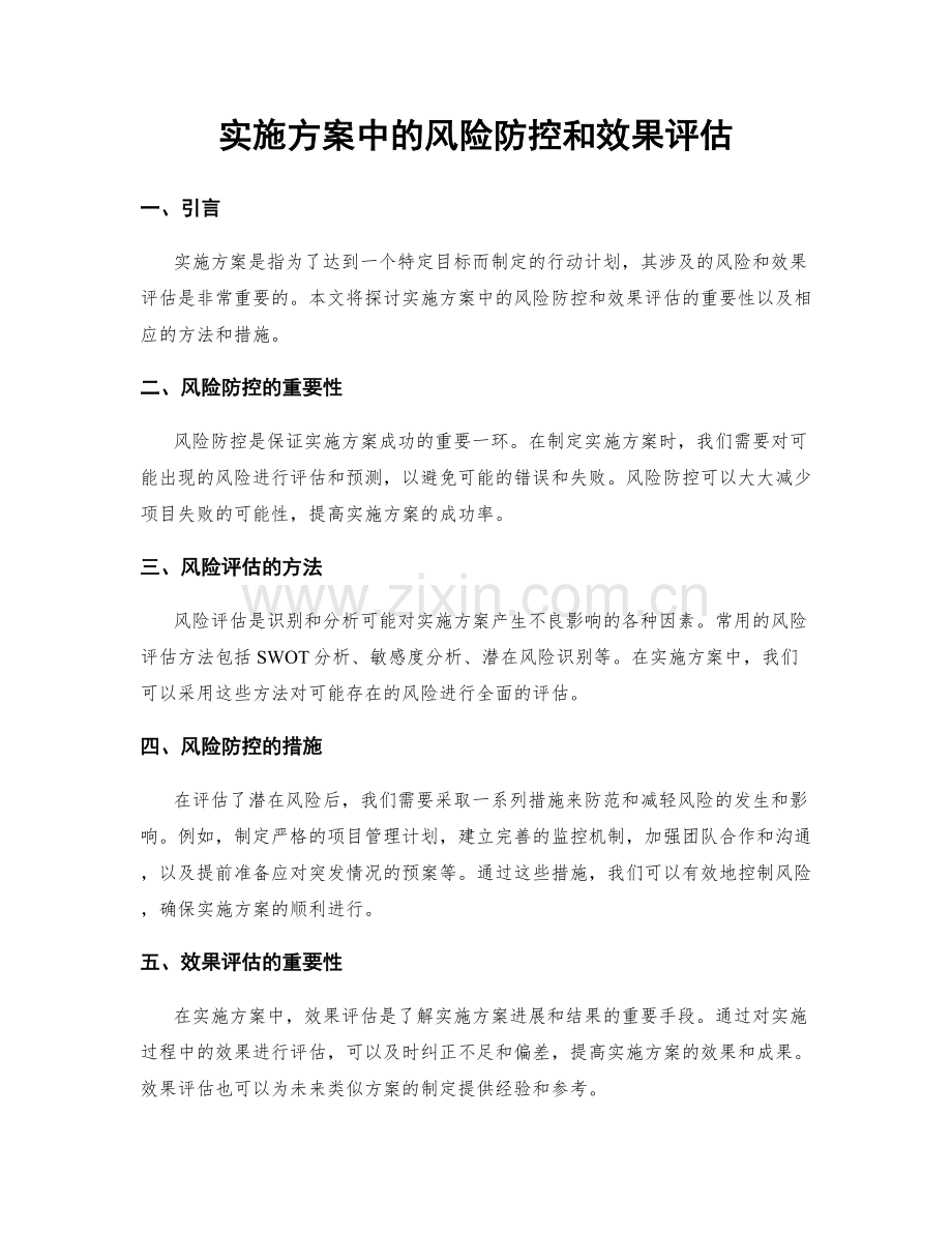 实施方案中的风险防控和效果评估.docx_第1页