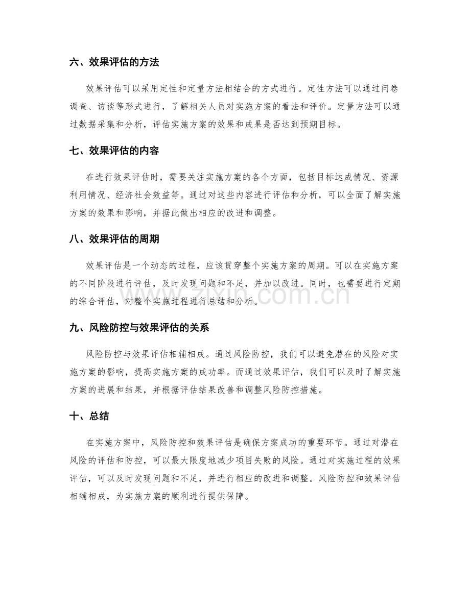 实施方案中的风险防控和效果评估.docx_第2页