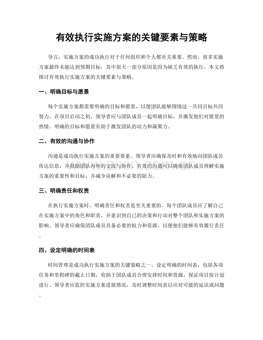 有效执行实施方案的关键要素与策略.docx_第1页