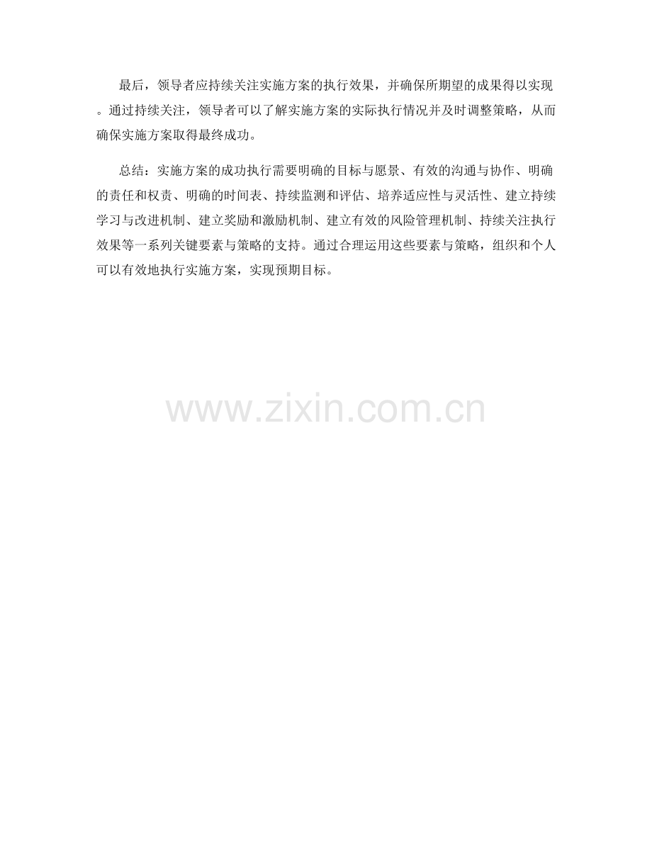 有效执行实施方案的关键要素与策略.docx_第3页