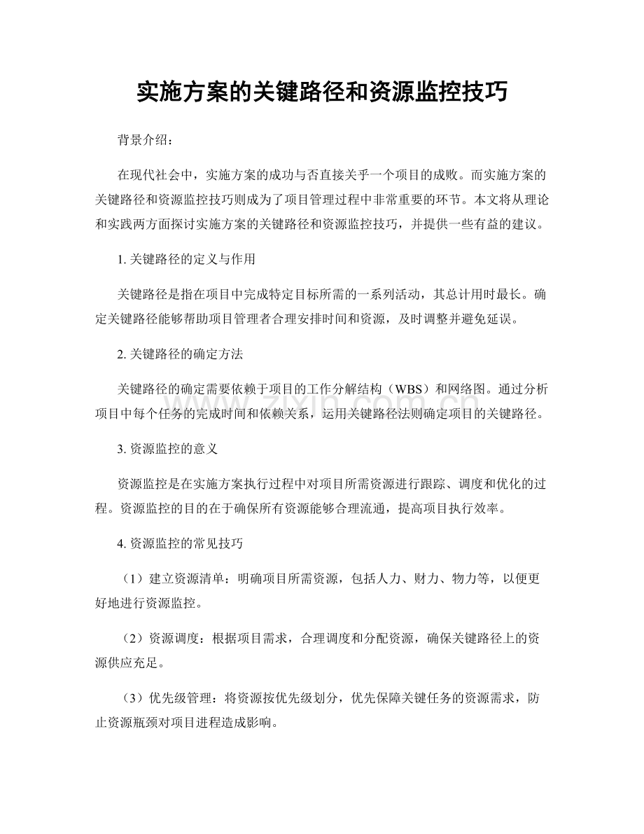 实施方案的关键路径和资源监控技巧.docx_第1页