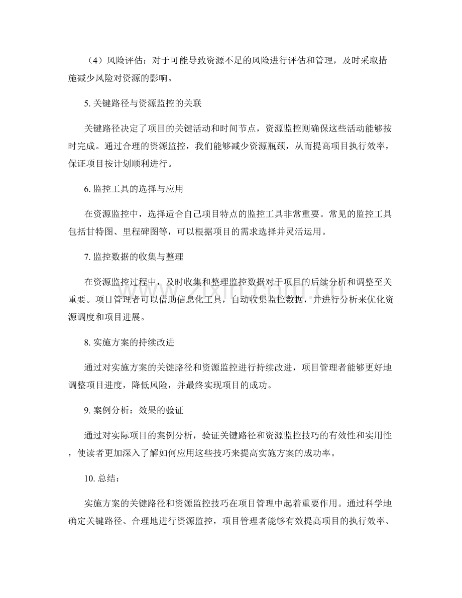 实施方案的关键路径和资源监控技巧.docx_第2页