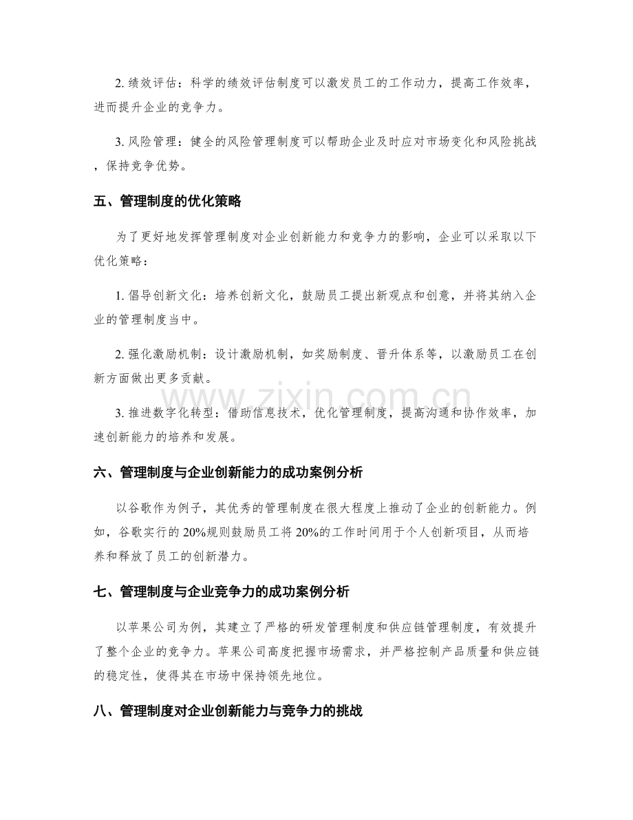 管理制度对企业创新能力与竞争力的影响.docx_第2页