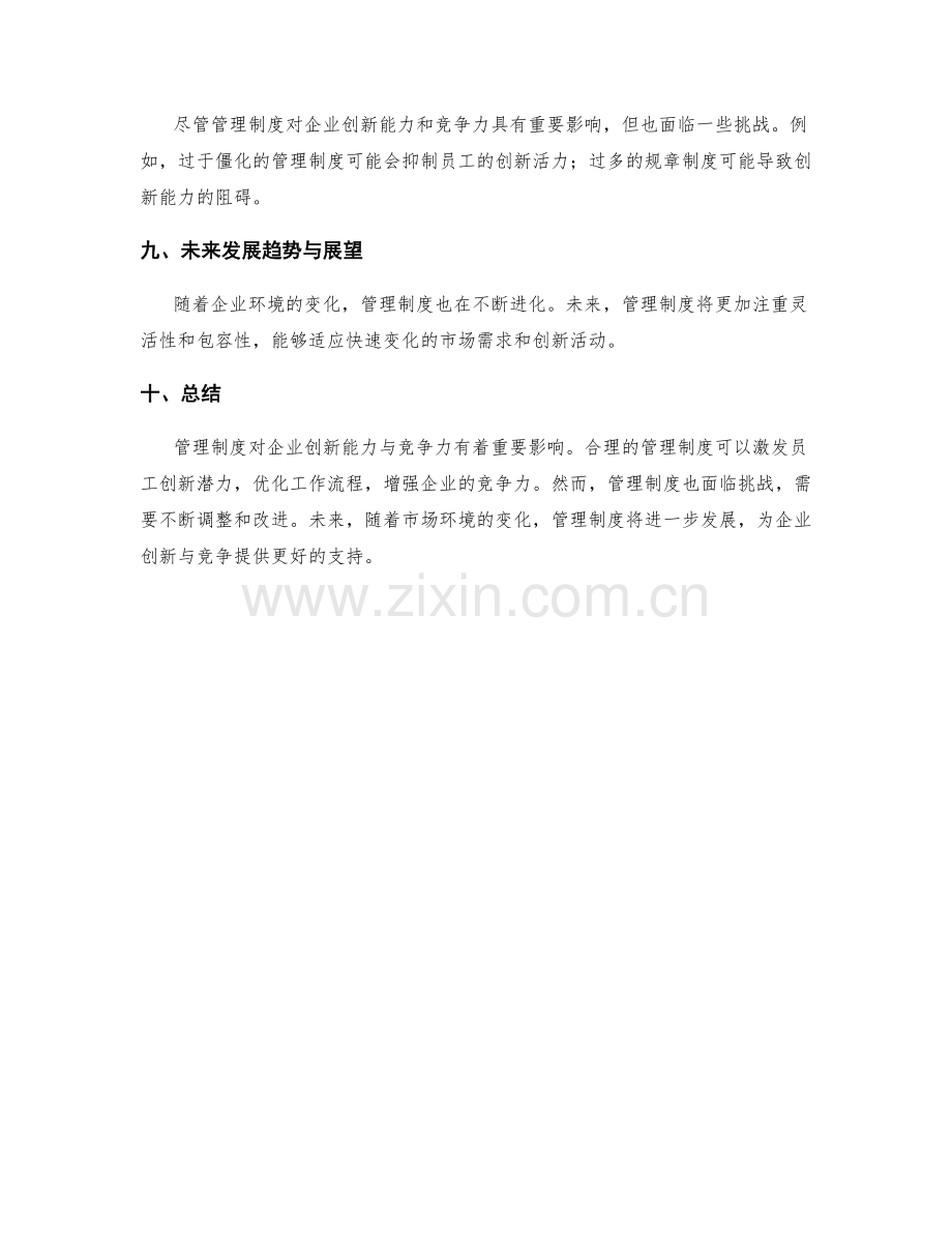 管理制度对企业创新能力与竞争力的影响.docx_第3页