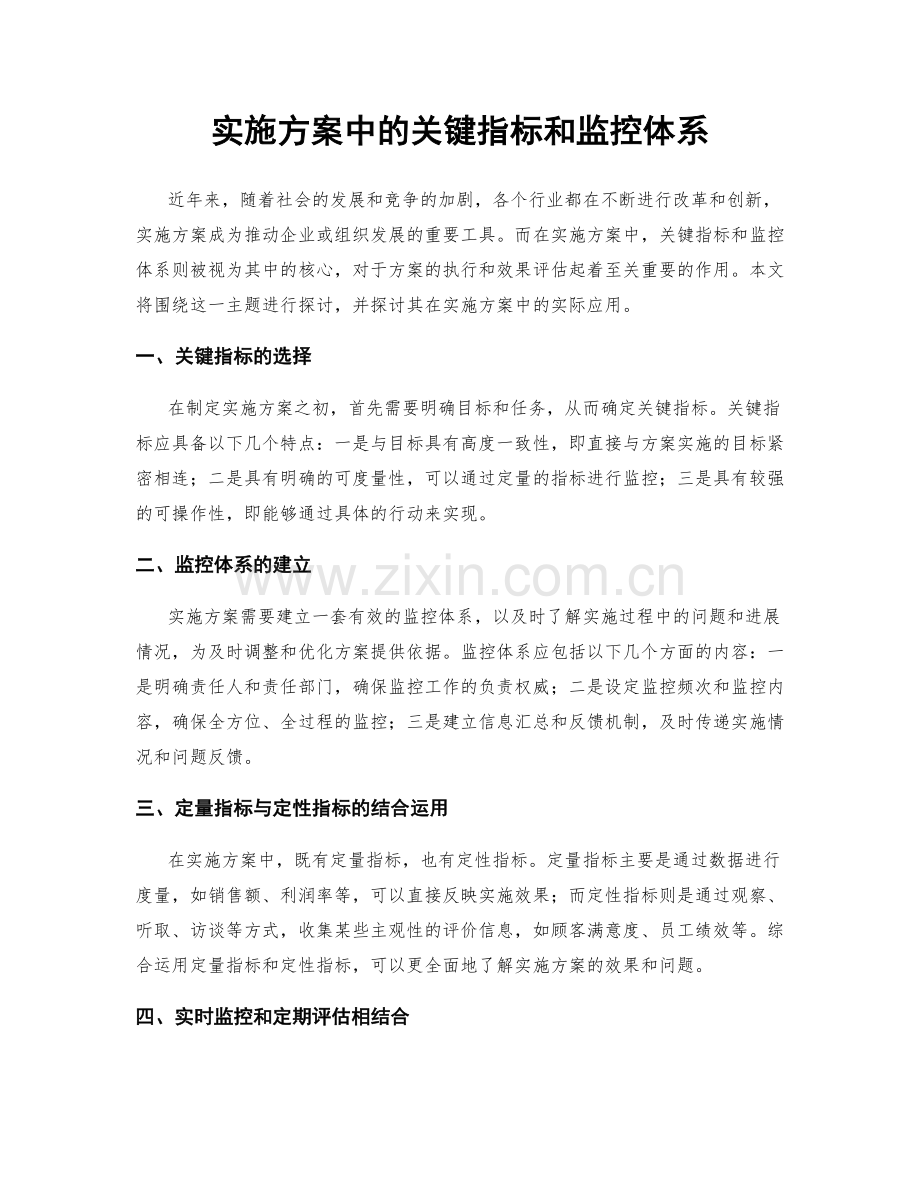 实施方案中的关键指标和监控体系.docx_第1页