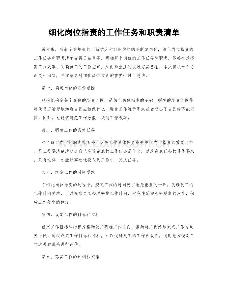 细化岗位职责的工作任务和职责清单.docx_第1页