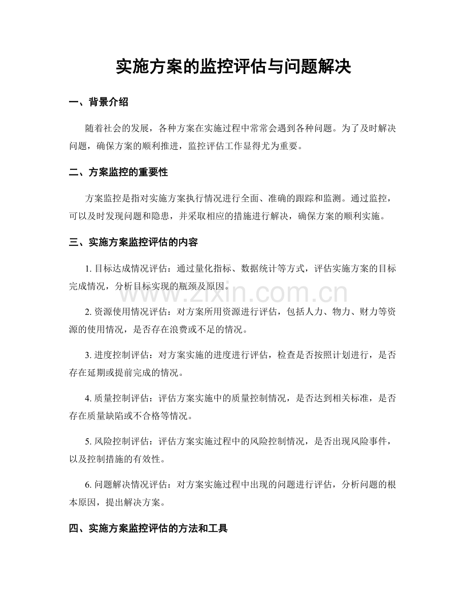 实施方案的监控评估与问题解决.docx_第1页